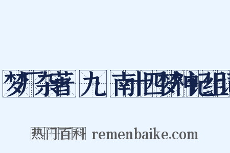 梦厂杂著·九·南十四梦神记组词是什么意思的图片